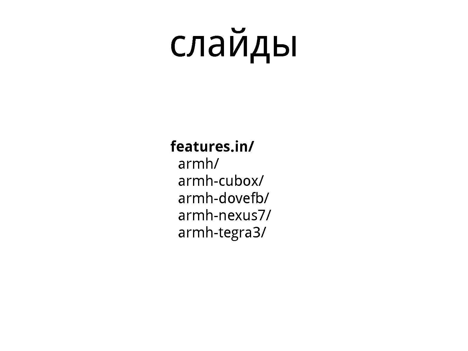 Файл:Mkimage-proﬁles, как инструмент укрощения ARM (Михаил Шигорин, OSSDEVCONF-2013).pdf