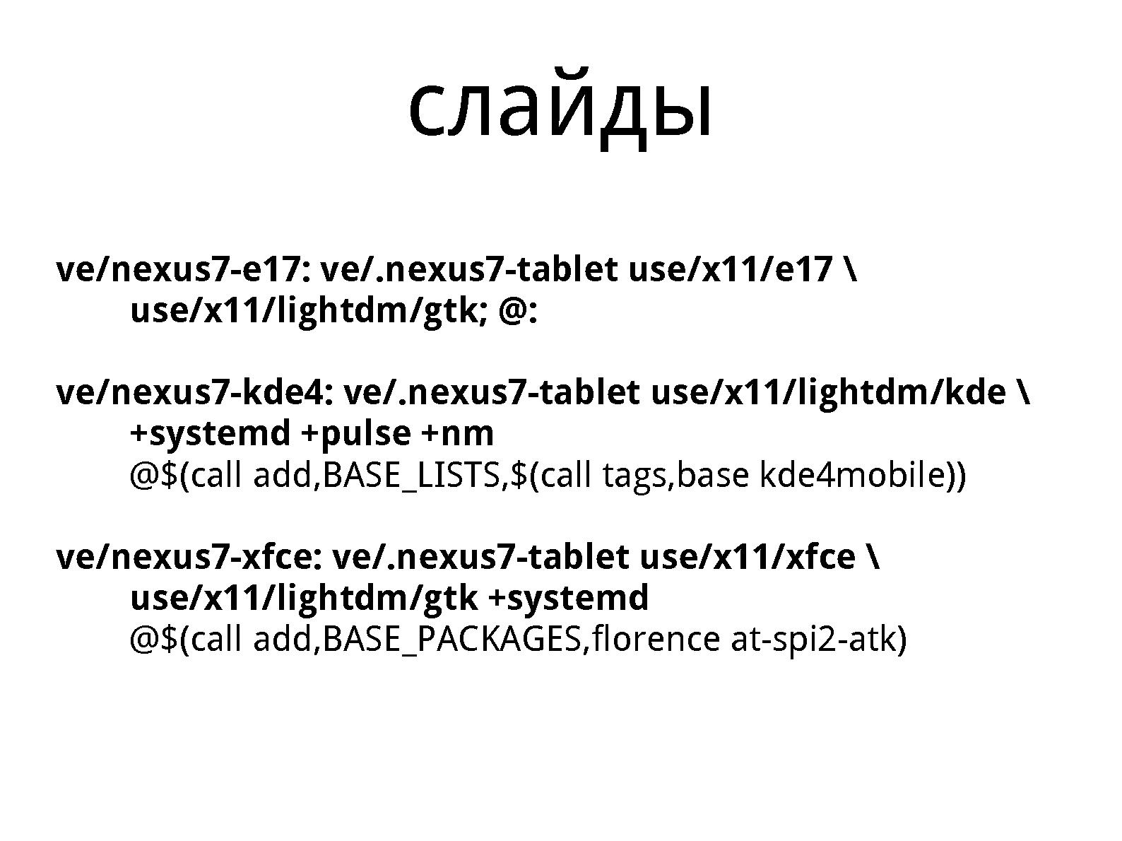 Файл:Mkimage-proﬁles, как инструмент укрощения ARM (Михаил Шигорин, OSSDEVCONF-2013).pdf