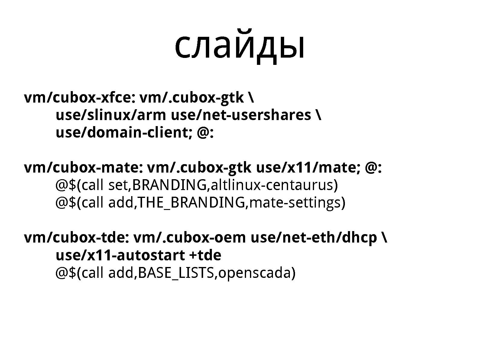 Файл:Mkimage-proﬁles, как инструмент укрощения ARM (Михаил Шигорин, OSSDEVCONF-2013).pdf