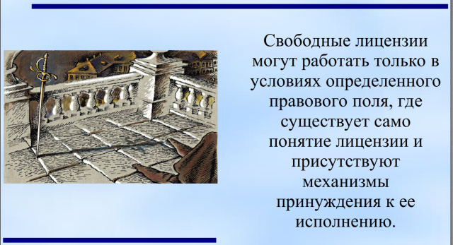 Свободные лицензии в эпоху автаркий. Нужна ли нам российская GPL? (Анатолий Якушин, OSEDUCONF-2023)!.jpg