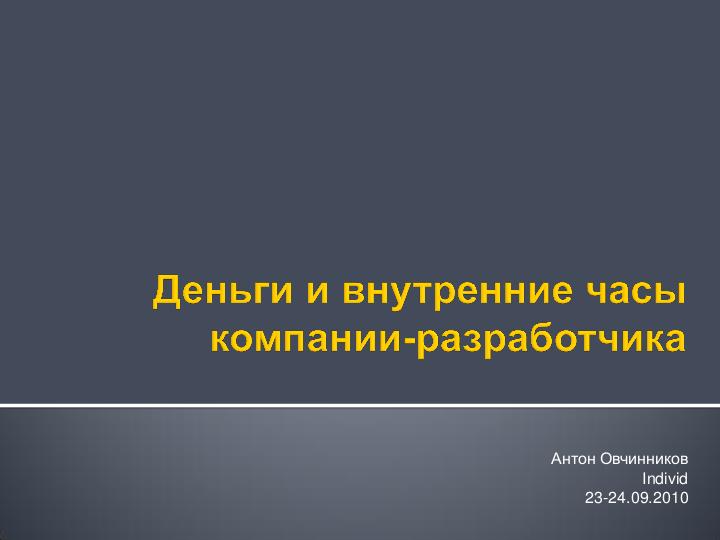 Файл:Деньги и внутренние часы компании разработчика (Антон Овчинников на ADD-2010).pdf