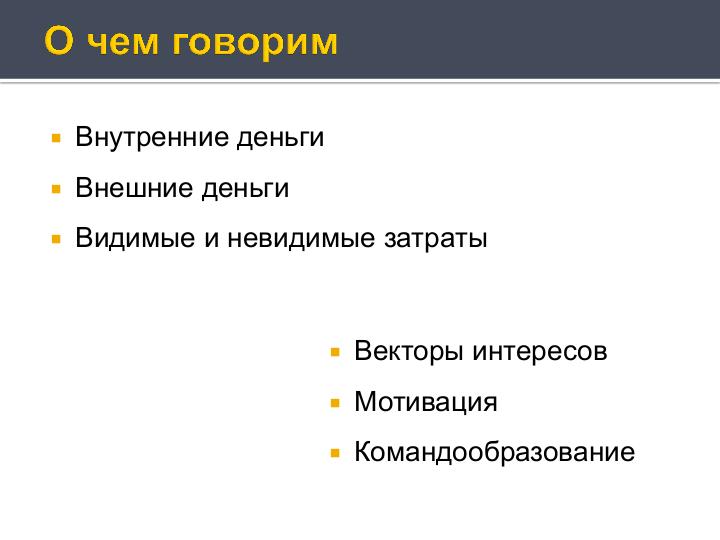 Файл:Деньги и внутренние часы компании разработчика (Антон Овчинников на ADD-2010).pdf