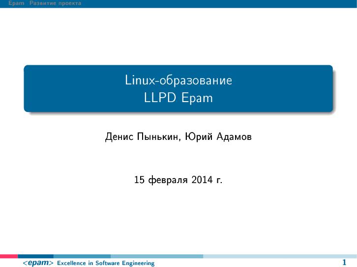 Файл:Linux-образование, LLPD Epam (LVEE-2014).pdf