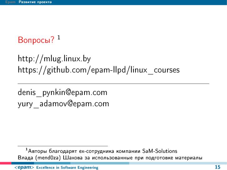 Файл:Linux-образование, LLPD Epam (LVEE-2014).pdf