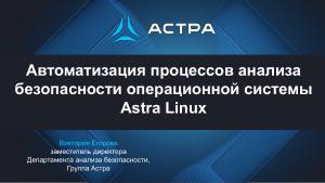 Автоматизация процессов анализа безопасности операционной системы Astra Linux (Виктория Егорова, OSDAY-2024).pdf