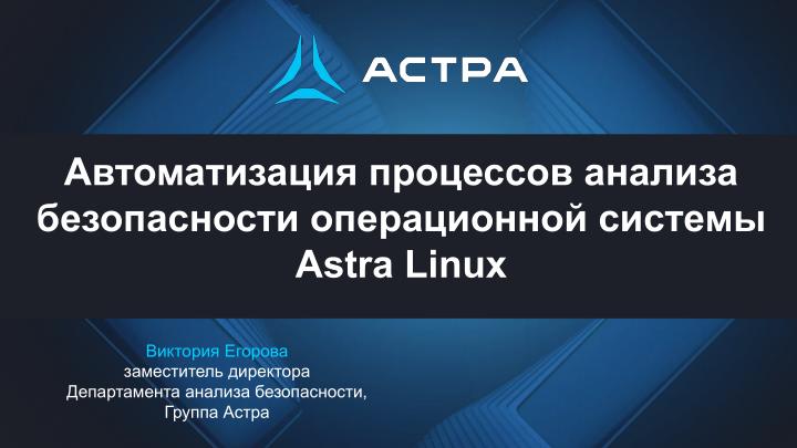 Файл:Автоматизация процессов анализа безопасности операционной системы Astra Linux (Виктория Егорова, OSDAY-2024).pdf