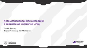 Автоматизированная миграция в экосистеме Enterprise Linux (Сергей Черевко, OSDAY-2024).pdf