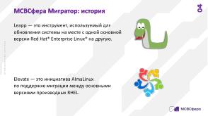 Автоматизированная миграция в экосистеме Enterprise Linux (Сергей Черевко, OSDAY-2024).pdf