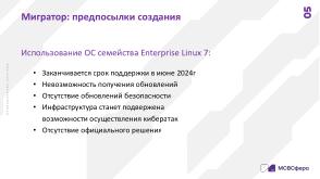 Автоматизированная миграция в экосистеме Enterprise Linux (Сергей Черевко, OSDAY-2024).pdf