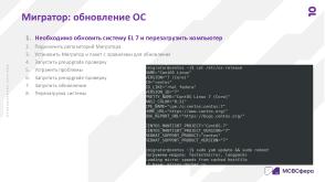 Автоматизированная миграция в экосистеме Enterprise Linux (Сергей Черевко, OSDAY-2024).pdf