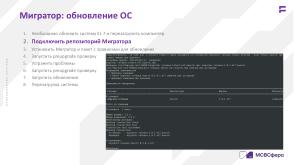 Автоматизированная миграция в экосистеме Enterprise Linux (Сергей Черевко, OSDAY-2024).pdf