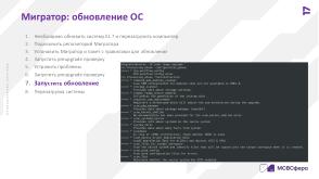Автоматизированная миграция в экосистеме Enterprise Linux (Сергей Черевко, OSDAY-2024).pdf