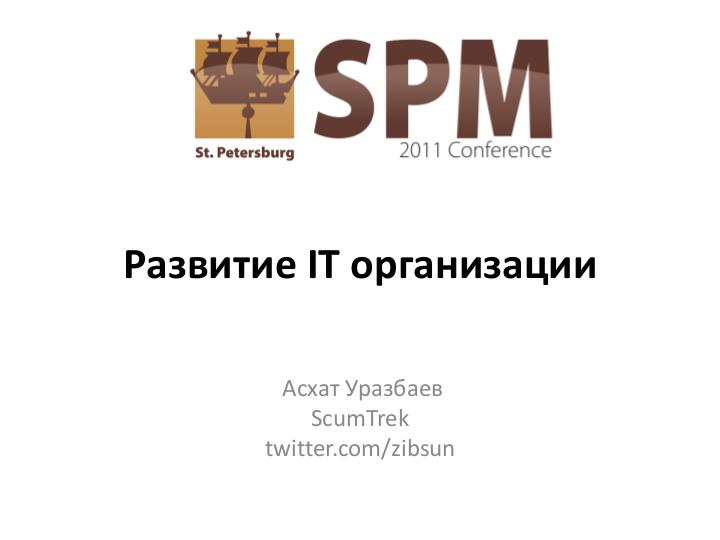 Файл:Развитие IT-организации - от рассвета до заката (Асхат Уразбаев, SPMConf-2011).pdf