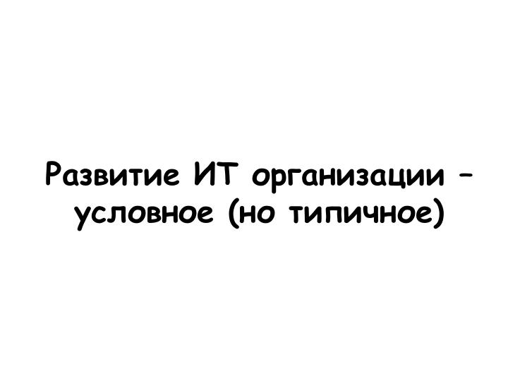 Файл:Развитие IT-организации - от рассвета до заката (Асхат Уразбаев, SPMConf-2011).pdf