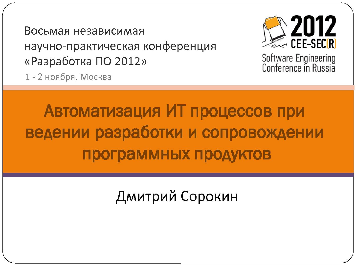 Файл:Процессный подход при ведении разработки программных продуктов (Дмитрий Сорокин, SECR-2012).pdf