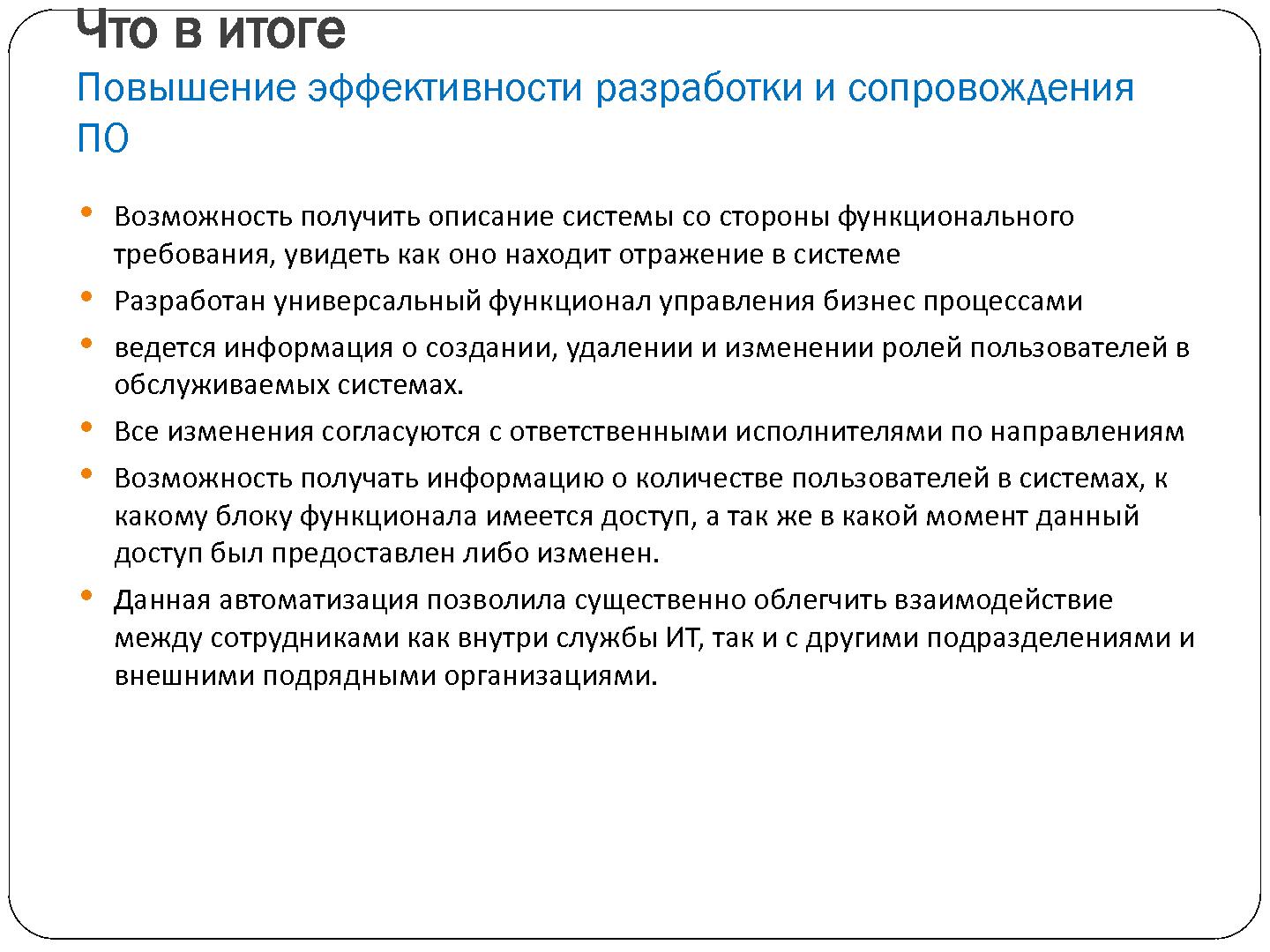 Файл:Процессный подход при ведении разработки программных продуктов (Дмитрий Сорокин, SECR-2012).pdf