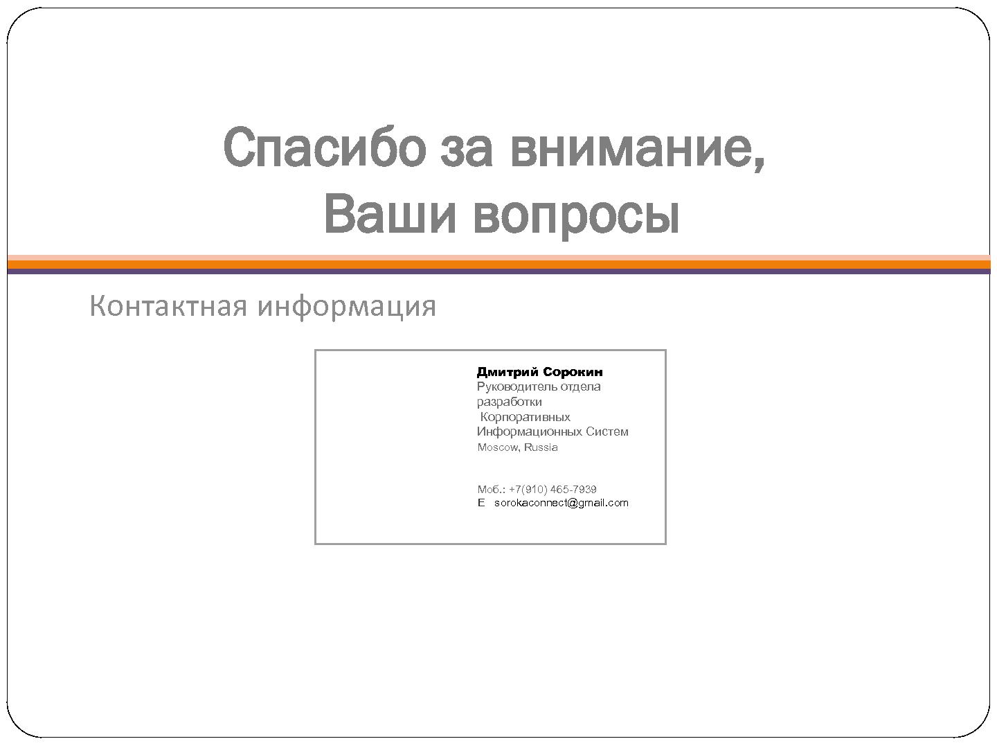 Файл:Процессный подход при ведении разработки программных продуктов (Дмитрий Сорокин, SECR-2012).pdf