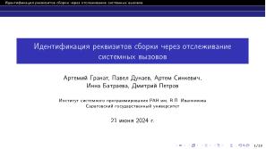 Идентификация реквизитов сборки через отслеживание системных вызовов (Артемий Гранат, OSDAY-2024).pdf