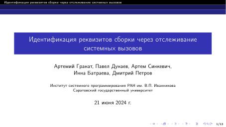 Файл:Идентификация реквизитов сборки через отслеживание системных вызовов (Артемий Гранат, OSDAY-2024).pdf