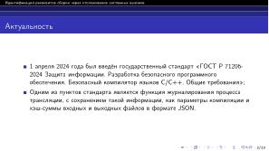 Идентификация реквизитов сборки через отслеживание системных вызовов (Артемий Гранат, OSDAY-2024).pdf