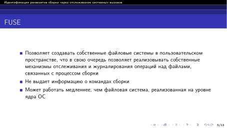 Файл:Идентификация реквизитов сборки через отслеживание системных вызовов (Артемий Гранат, OSDAY-2024).pdf