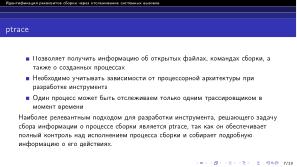 Идентификация реквизитов сборки через отслеживание системных вызовов (Артемий Гранат, OSDAY-2024).pdf