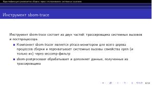 Идентификация реквизитов сборки через отслеживание системных вызовов (Артемий Гранат, OSDAY-2024).pdf