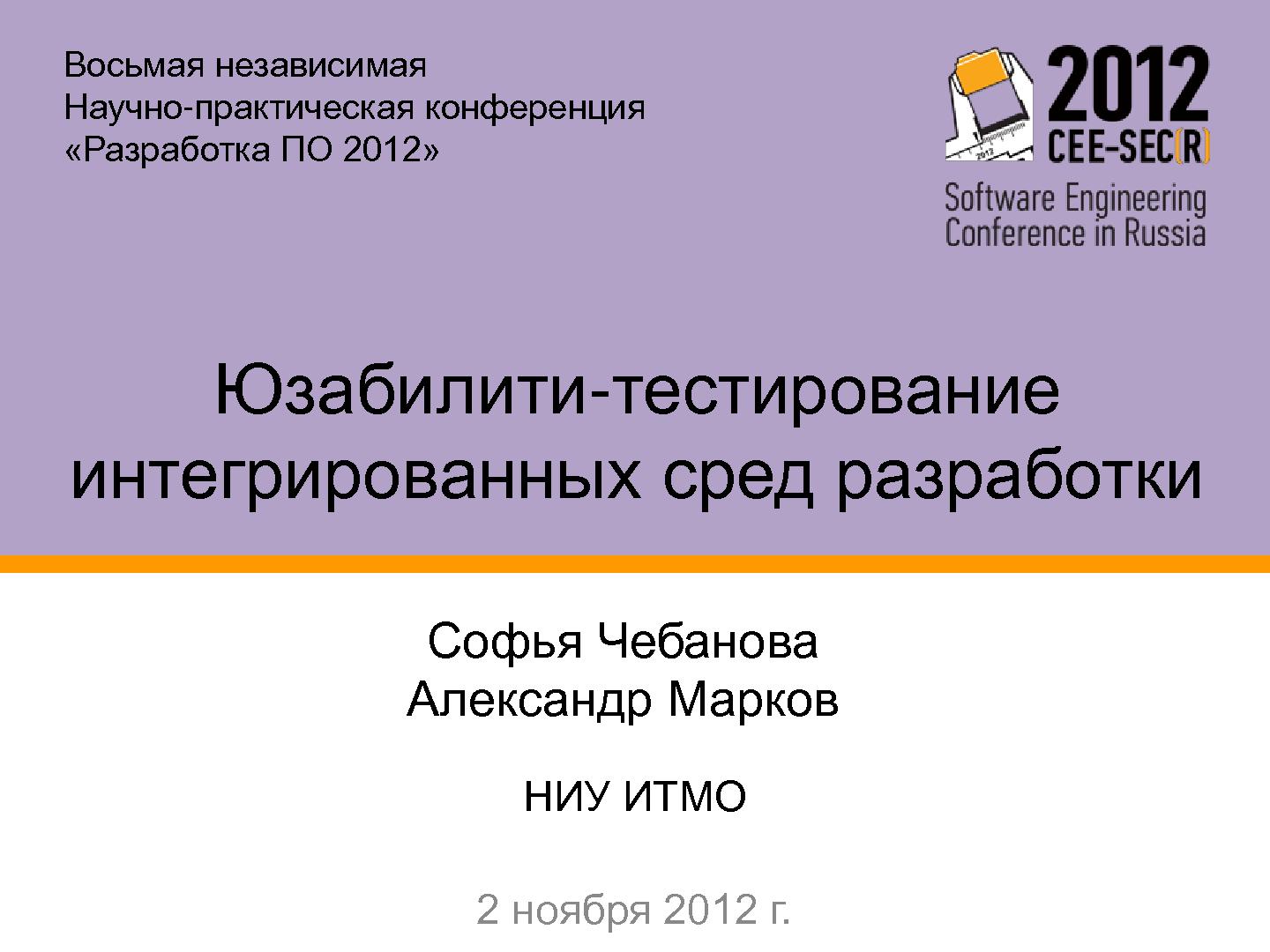 Файл:Юзабилити-тестирование сред разработки (Софья Чебанова, SECR-2012).pdf