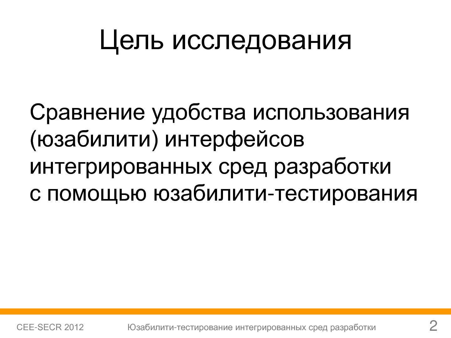 Файл:Юзабилити-тестирование сред разработки (Софья Чебанова, SECR-2012).pdf