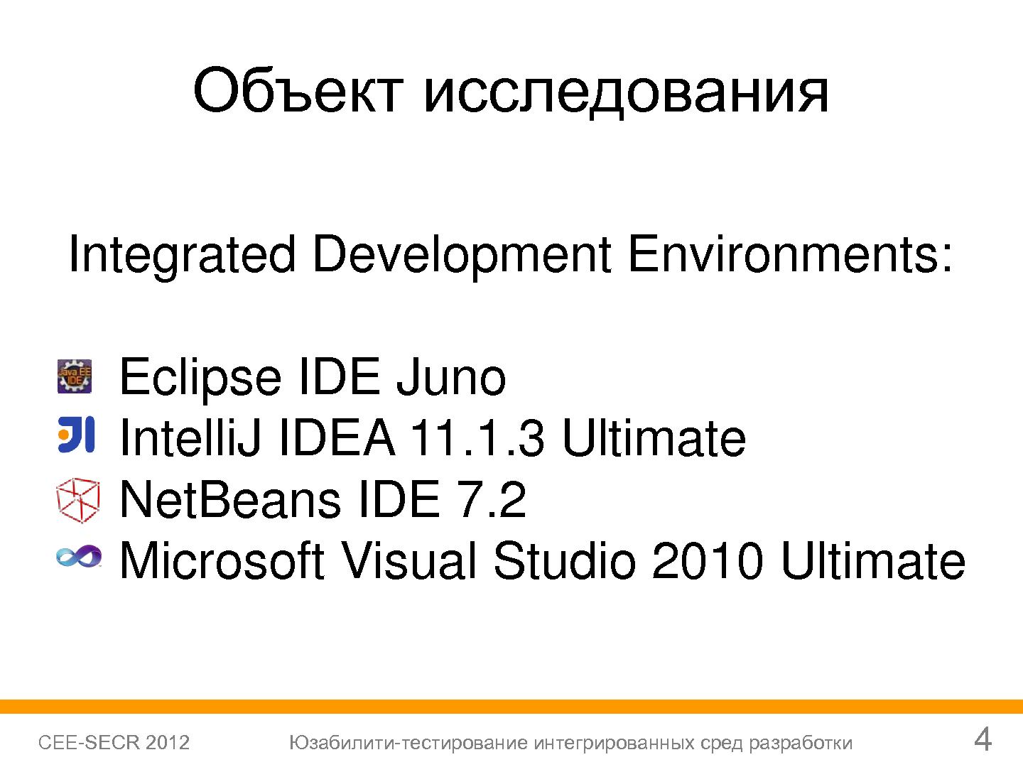 Файл:Юзабилити-тестирование сред разработки (Софья Чебанова, SECR-2012).pdf