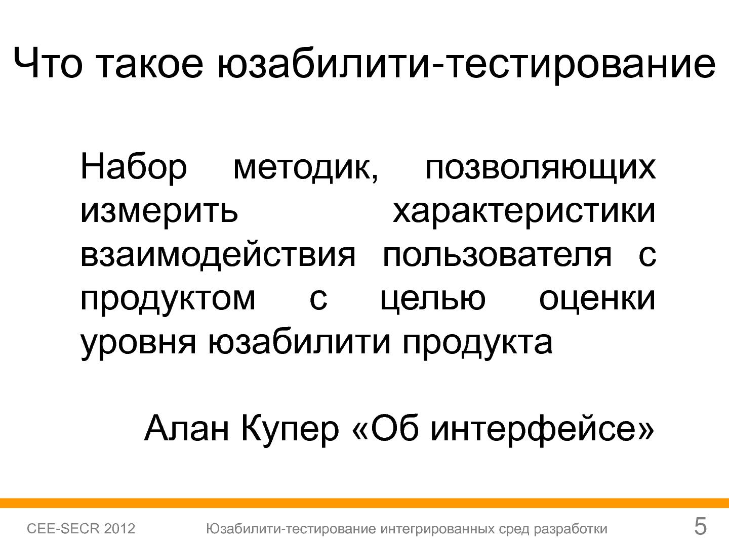 Файл:Юзабилити-тестирование сред разработки (Софья Чебанова, SECR-2012).pdf