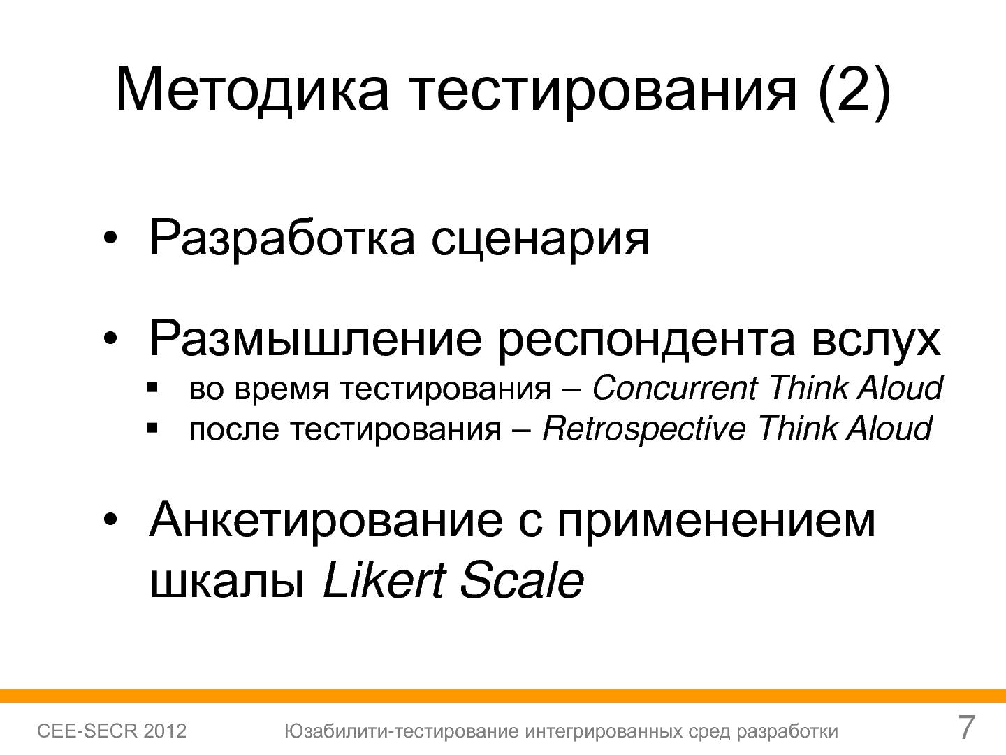 Файл:Юзабилити-тестирование сред разработки (Софья Чебанова, SECR-2012).pdf