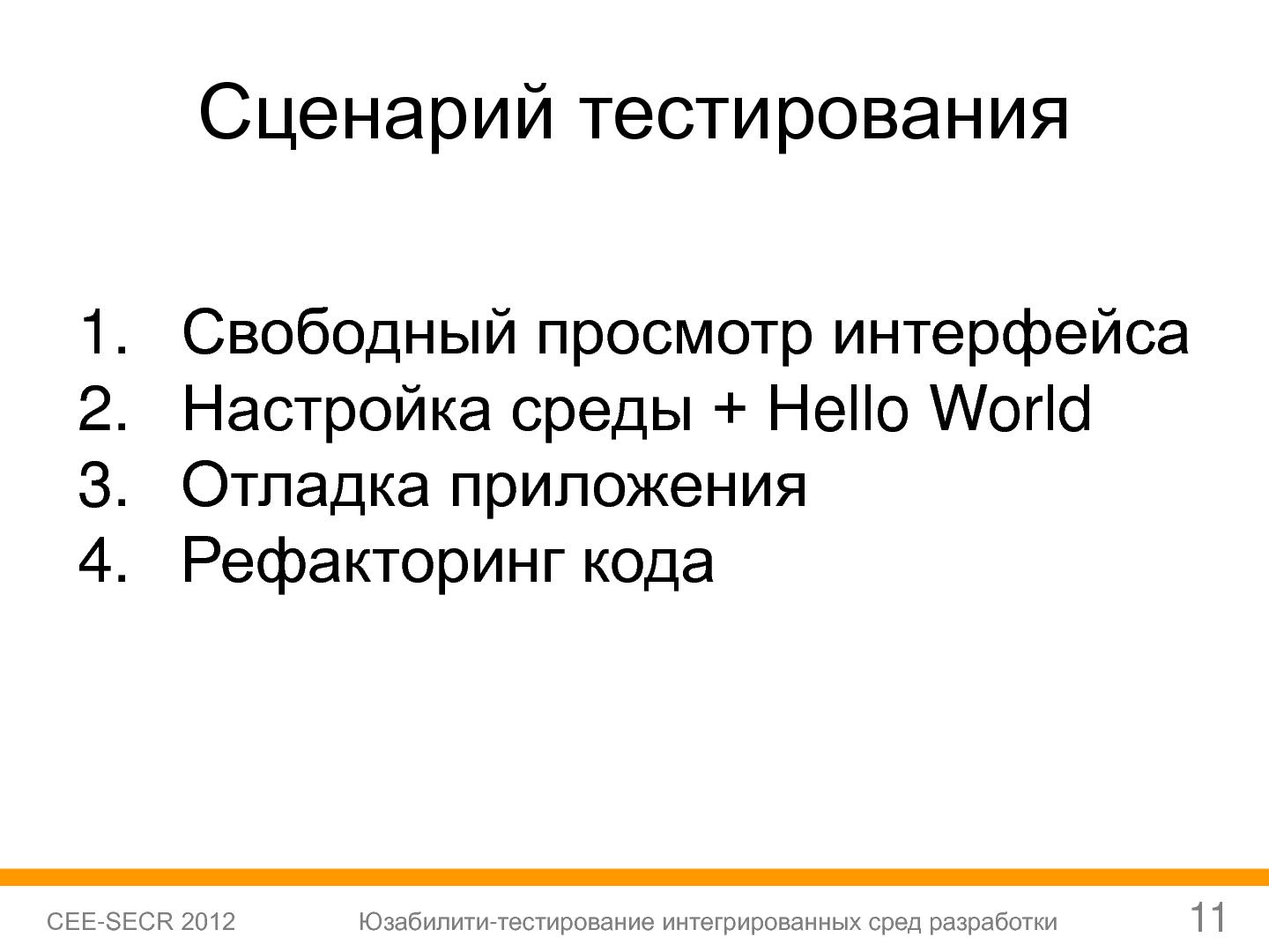 Файл:Юзабилити-тестирование сред разработки (Софья Чебанова, SECR-2012).pdf