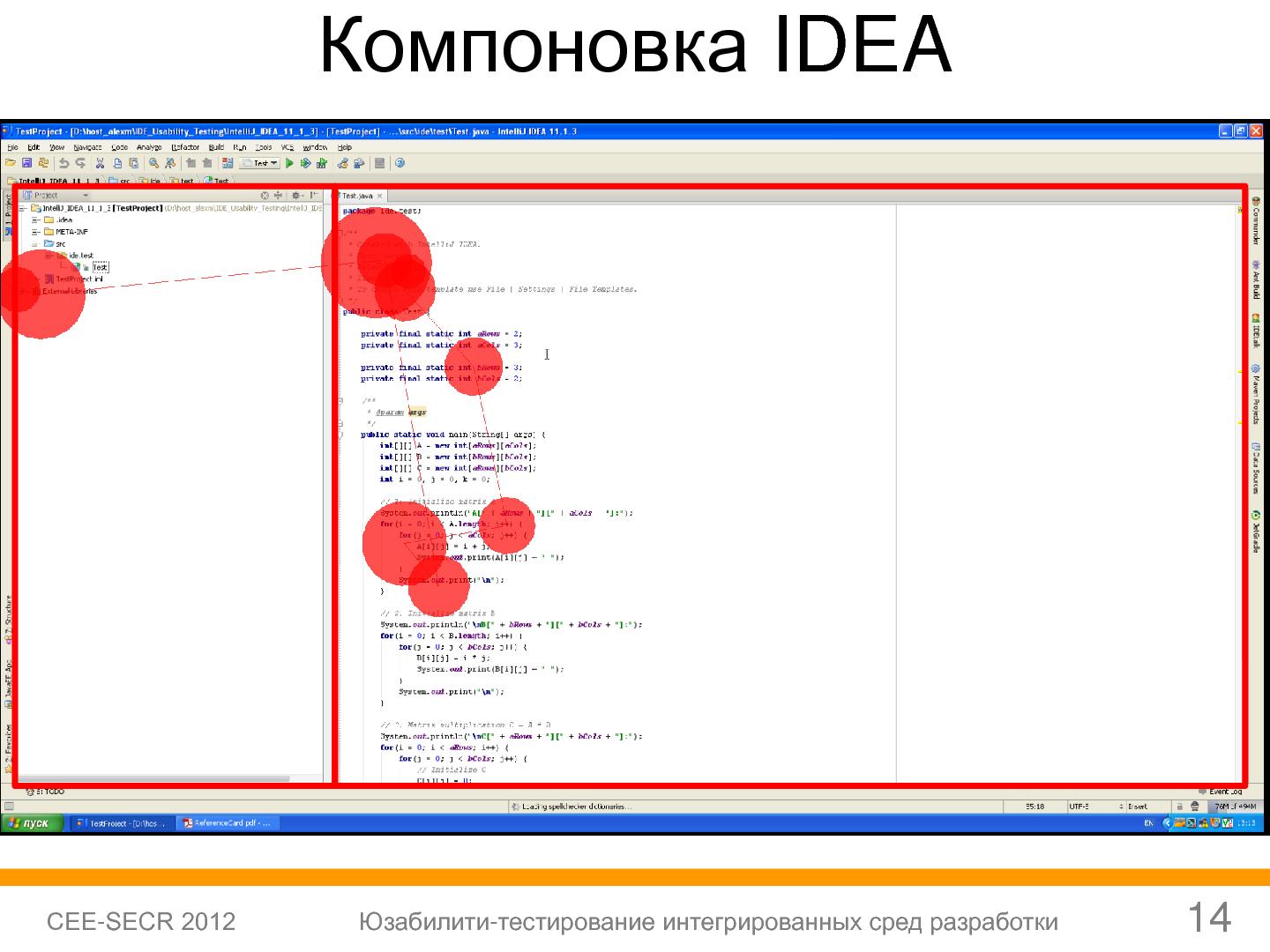 Файл:Юзабилити-тестирование сред разработки (Софья Чебанова, SECR-2012).pdf