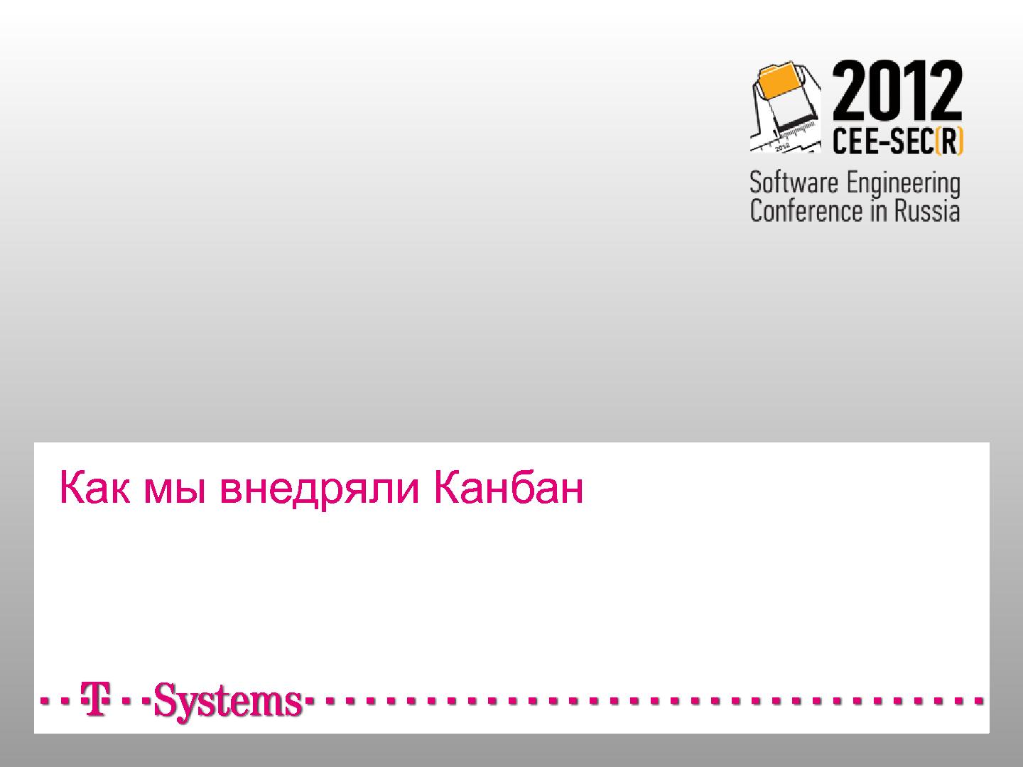 Файл:Как мы внедряли Kanban в проект (Иван Иванов, Герман Крюков, SECR-2012) .pdf