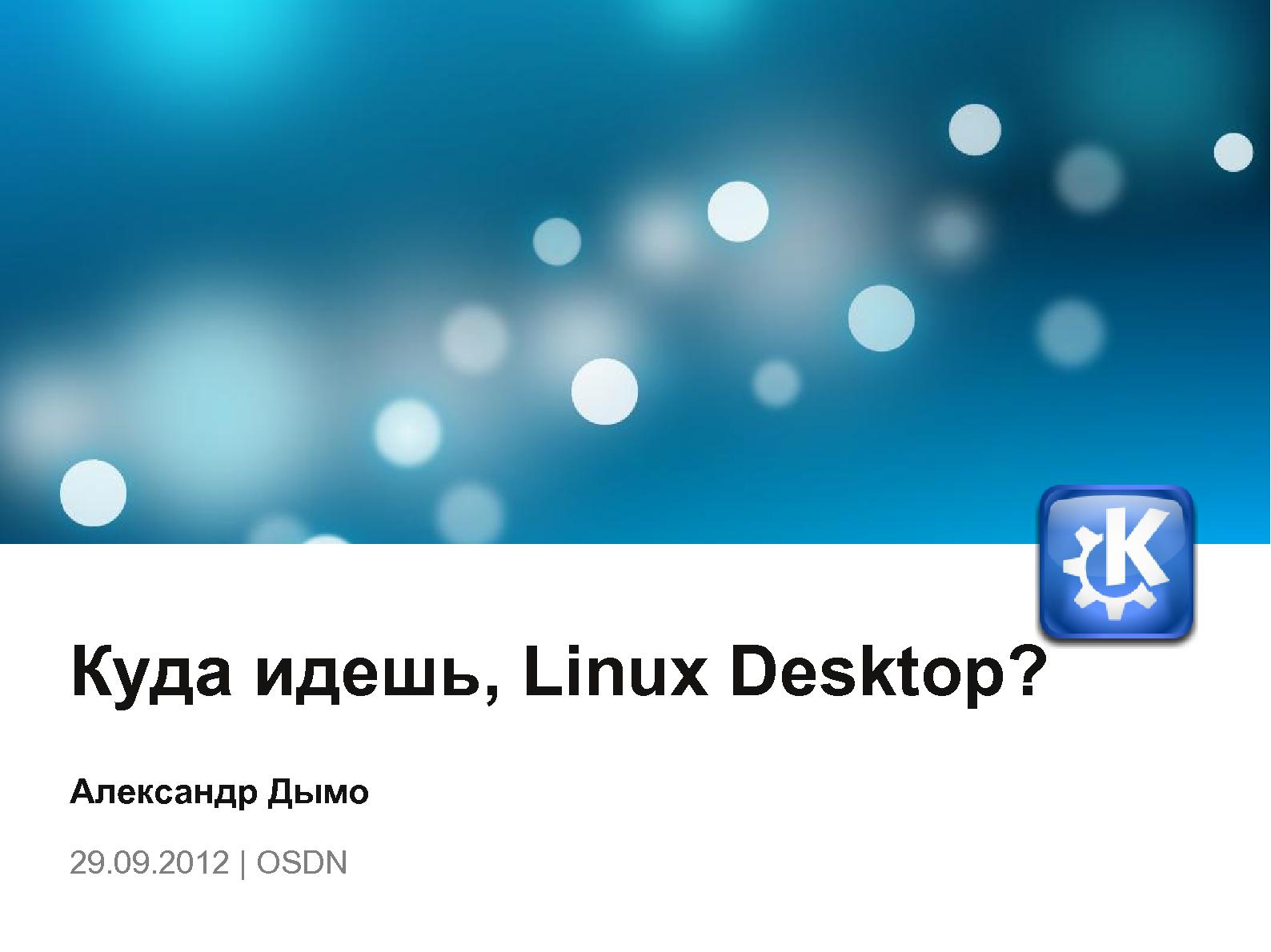 Файл:Камо грядеши, Linux Desktop (Александр Дымо, OSDN-UA-2012).pdf