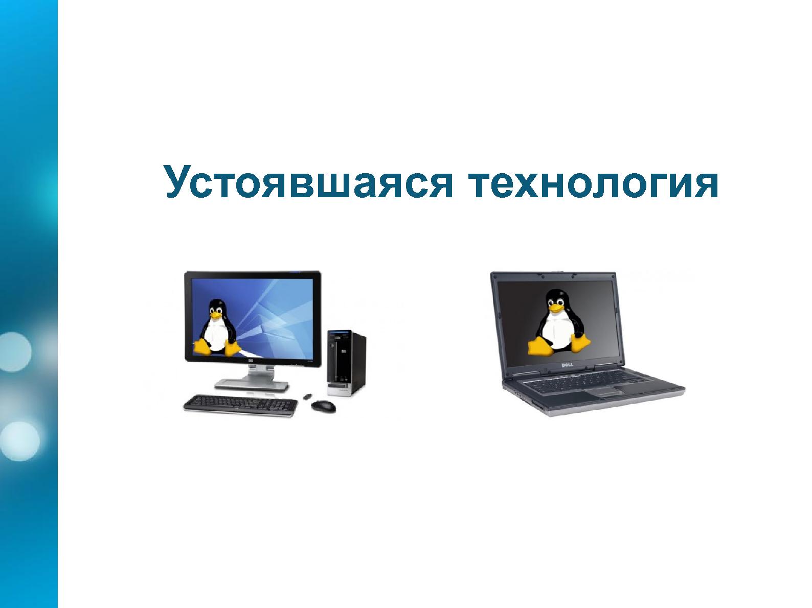 Файл:Камо грядеши, Linux Desktop (Александр Дымо, OSDN-UA-2012).pdf