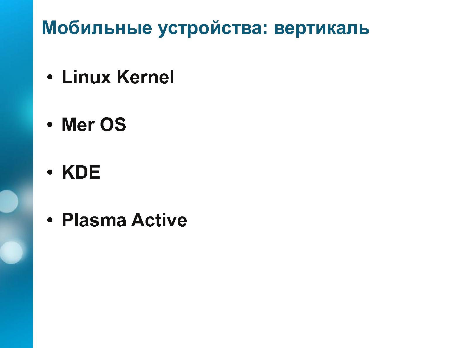 Файл:Камо грядеши, Linux Desktop (Александр Дымо, OSDN-UA-2012).pdf