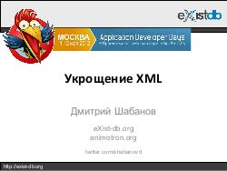 Укрощение XML (Дмитрий Шабанов, ADD-2012).pdf