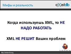 Укрощение XML (Дмитрий Шабанов, ADD-2012).pdf