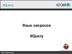 Укрощение XML (Дмитрий Шабанов, ADD-2012).pdf