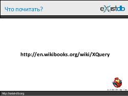 Укрощение XML (Дмитрий Шабанов, ADD-2012).pdf