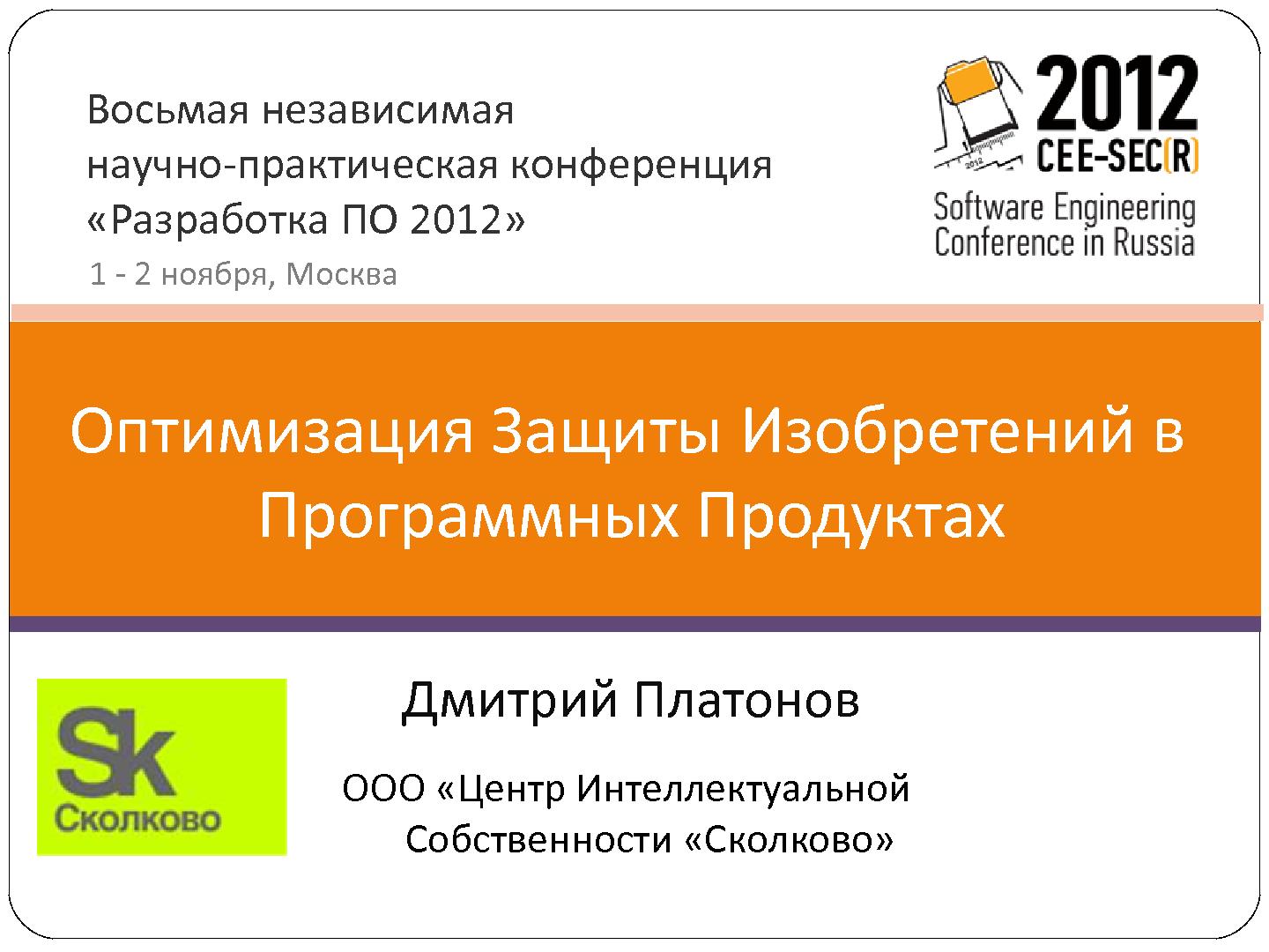 Файл:Оптимизация защиты изобретений в программных продуктах (Дмитрий Платонов, SECR-2012).pdf