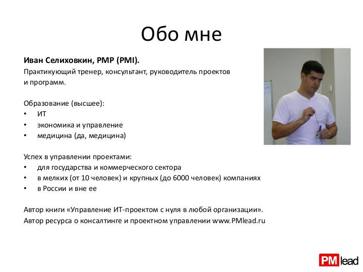 Файл:Руководитель проекта – жизнь до и после найма (Иван Селиховкин, SPMConf-2011).pdf