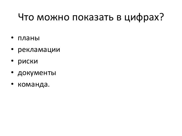 Файл:Руководитель проекта – жизнь до и после найма (Иван Селиховкин, SPMConf-2011).pdf