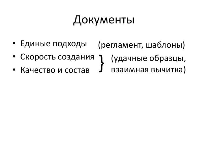 Файл:Руководитель проекта – жизнь до и после найма (Иван Селиховкин, SPMConf-2011).pdf