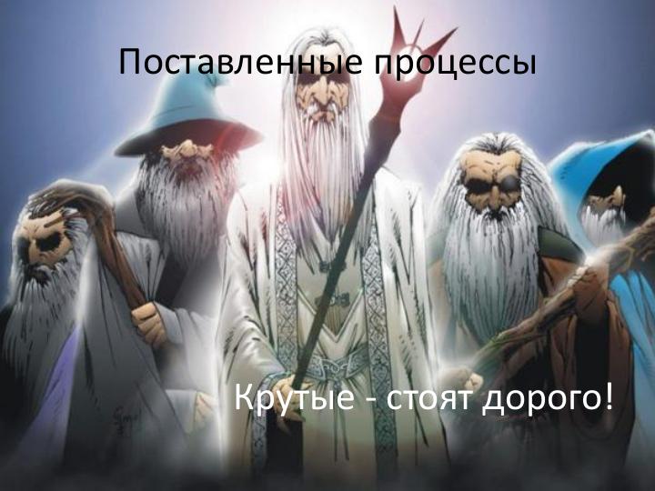 Файл:Руководитель проекта – жизнь до и после найма (Иван Селиховкин, SPMConf-2011).pdf