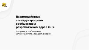 Опыт взаимодействия с международным сообществом разработчиков при исправлении уязвимостей (OSDAY-2024).pdf