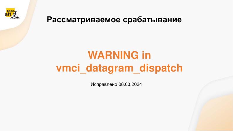 Файл:Опыт взаимодействия с международным сообществом разработчиков при исправлении уязвимостей (OSDAY-2024).pdf