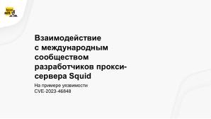 Опыт взаимодействия с международным сообществом разработчиков при исправлении уязвимостей (OSDAY-2024).pdf